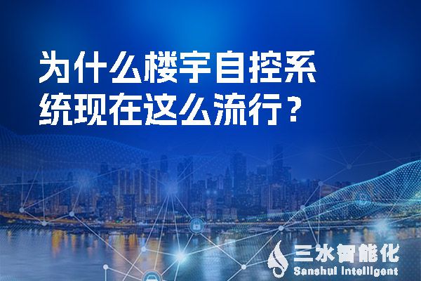 為什麽樓宇自控係統現在這麽流行？.jpg