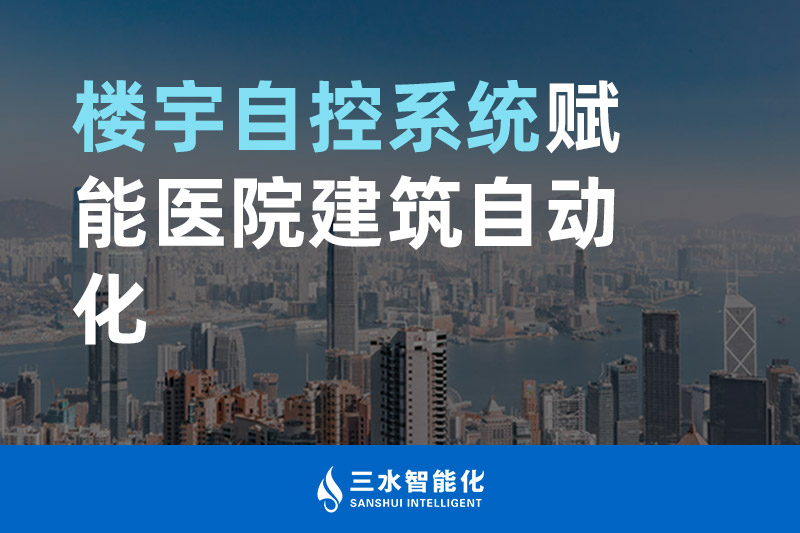 草莓视频在线免费下载智能化樓宇自控係統賦能醫院建築自動化管理
