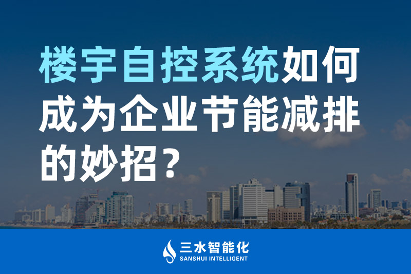 樓宇自控係統如何成為企業節能減排的妙招？