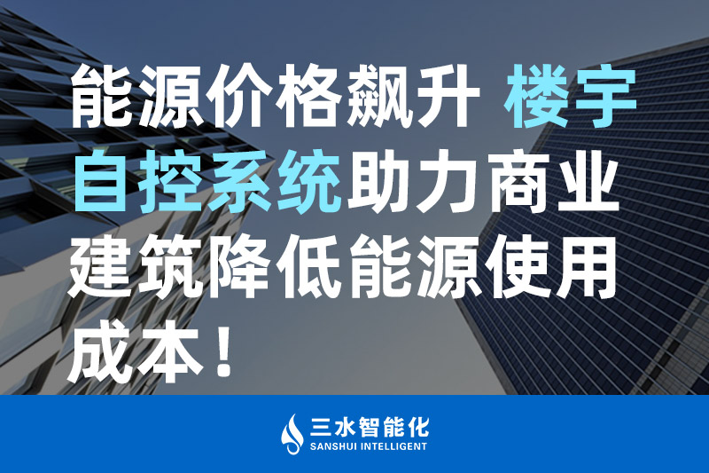 草莓视频在线免费下载智能化能源價格飆升 樓宇自控係統助力商業建築降低能源使用成本