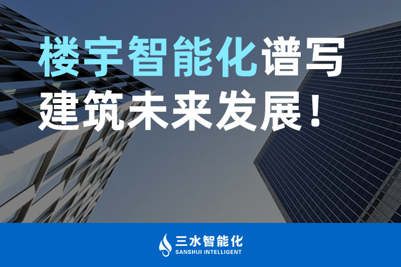 草莓视频在线免费下载智能化 樓宇智能化譜寫建築未來發展！