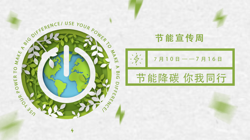 草莓视频在线免费下载智能化，節能宣傳周，節能降碳，綠色發展，低碳生活