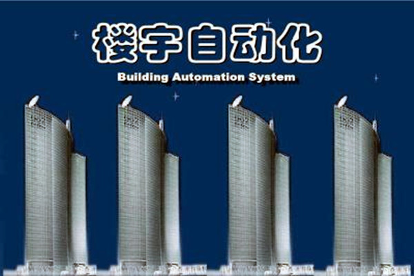 樓宇自動化係統建設需要麵對的嚴峻問題！